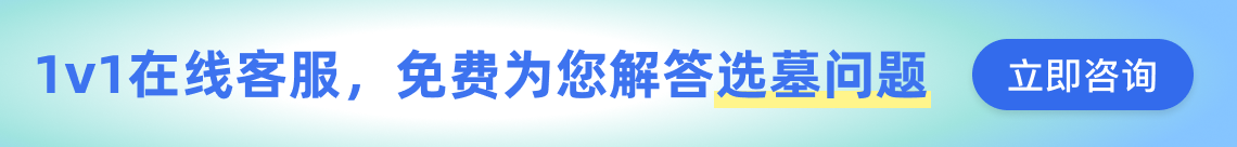 济南公墓咨询客服广告图