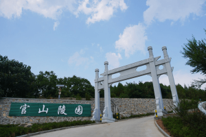 官山陵园大门图
