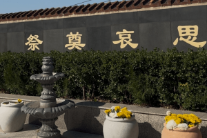 宝兴山生态陵园景观图