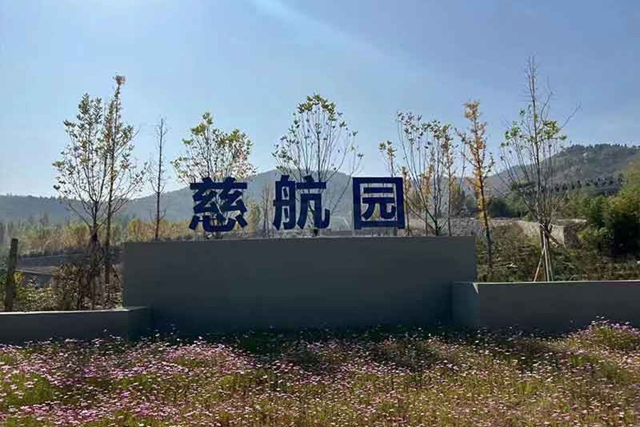 济南市长清区慈航园公墓大门图
