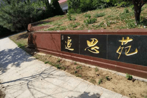 玉函山安息园景观图