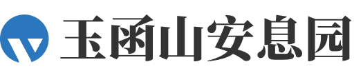 济南市市中区玉函山安息园