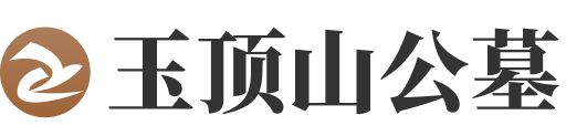 济南市历城区玉顶山公墓