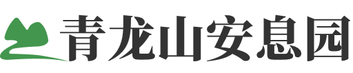 济南市平阴县青龙山安息园