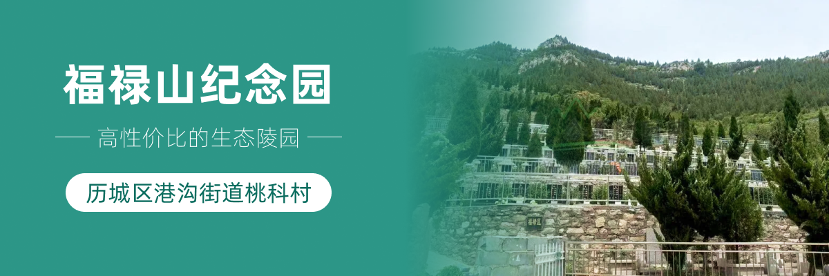 济南市历城区福禄山纪念园