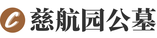 济南市长清区慈航园公墓