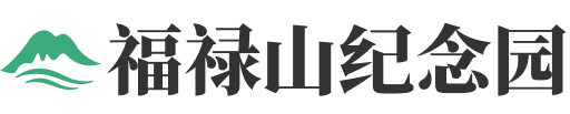 济南市历城区福禄山纪念园