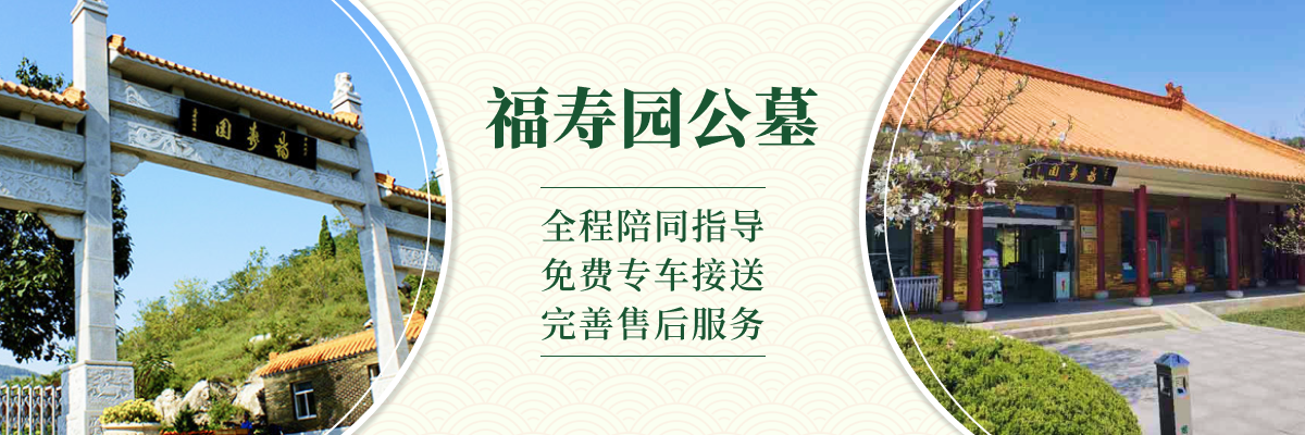 济南市长清区福寿园公墓