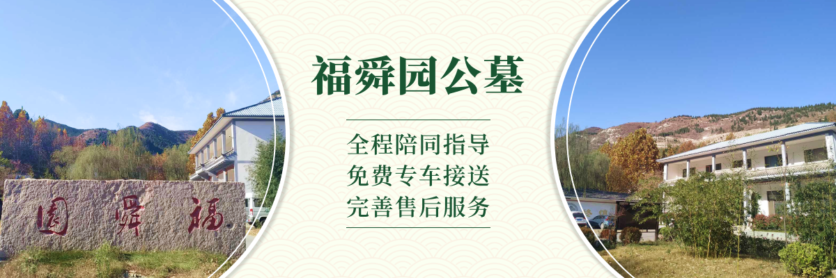 济南市历城区福舜园公墓