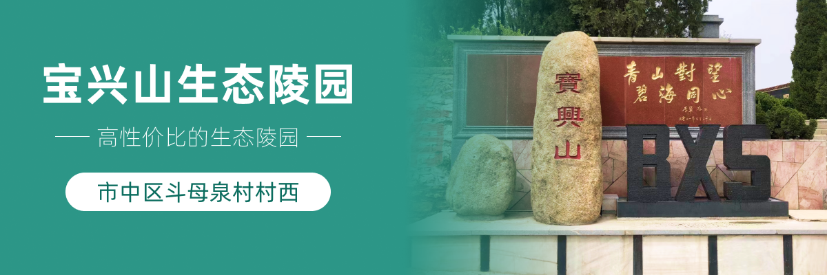济南市市中区宝兴山生态陵园