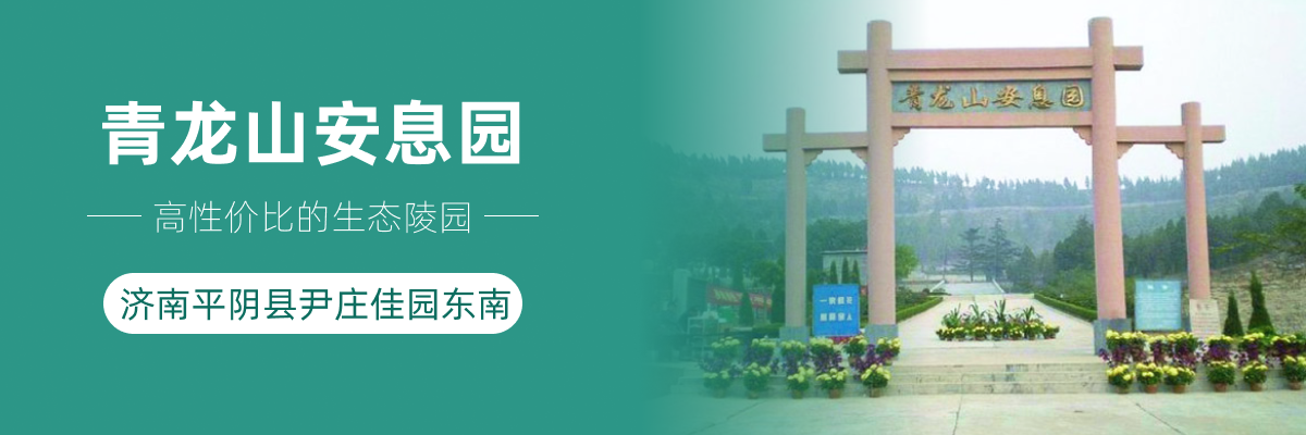 济南市平阴县青龙山安息园
