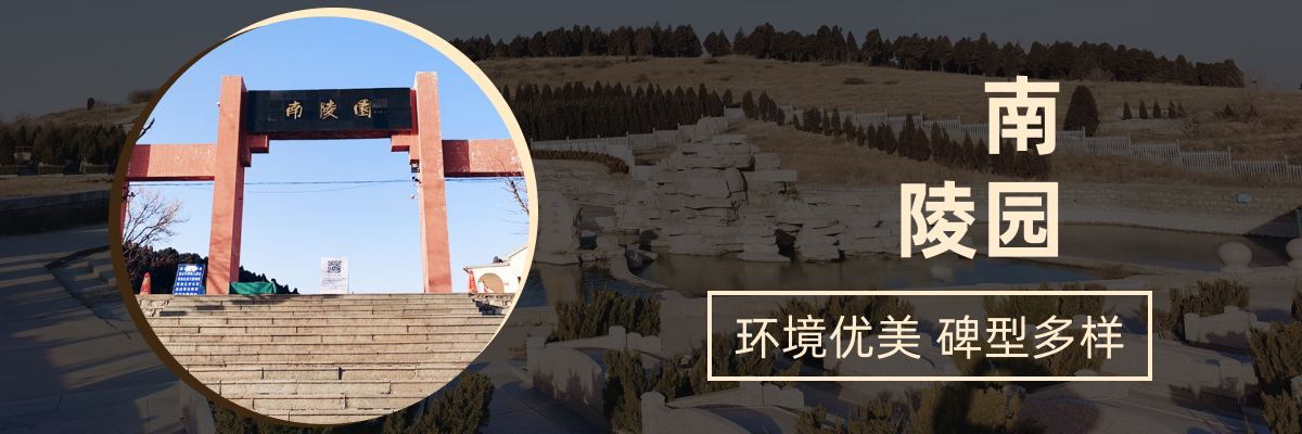 济南市章丘区南陵园