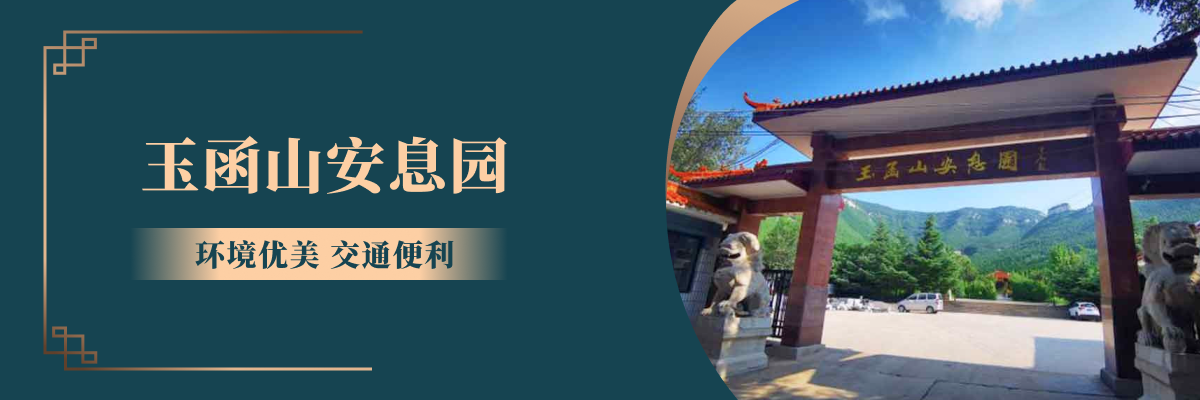 济南市市中区玉函山安息园