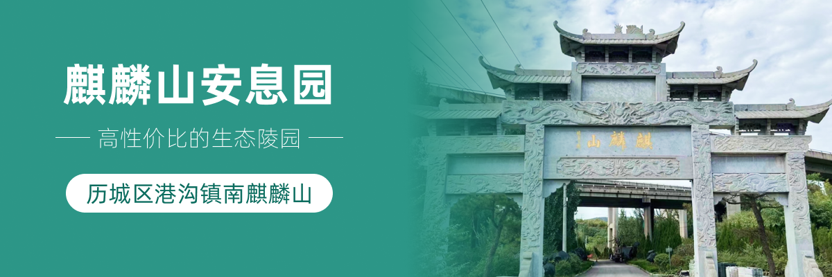 济南市历城区麒麟山安息园