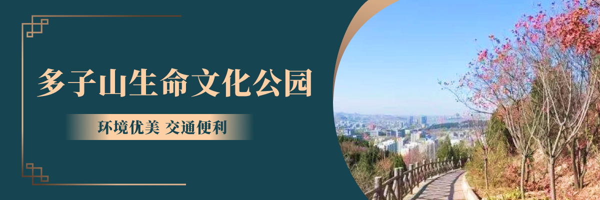 济南市长清区多子山生命文化公园
