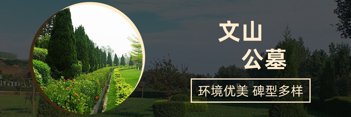 济南市市中区文山公墓
