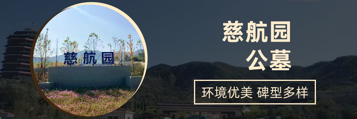 济南市长清区慈航园公墓