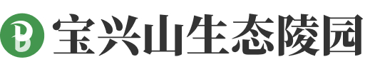 济南市市中区宝兴山生态陵园