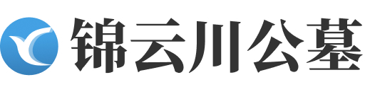济南市历城区锦云川公墓