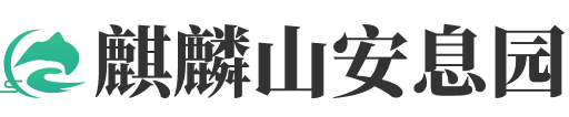 济南市历城区麒麟山安息园