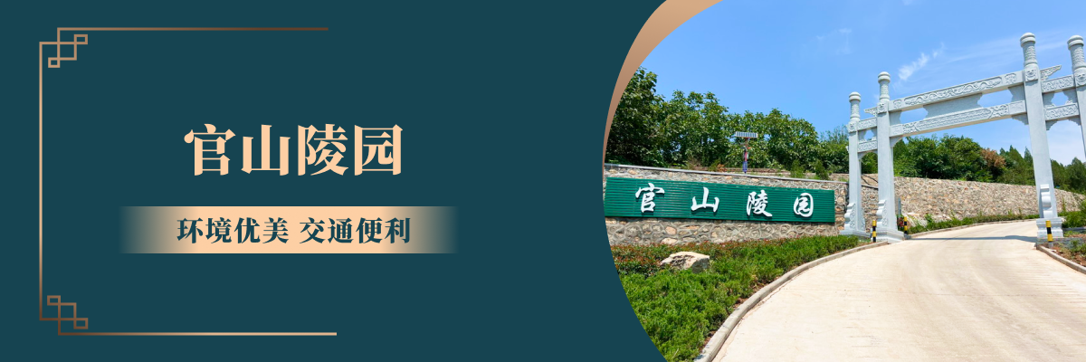 济南市市中区官山陵园