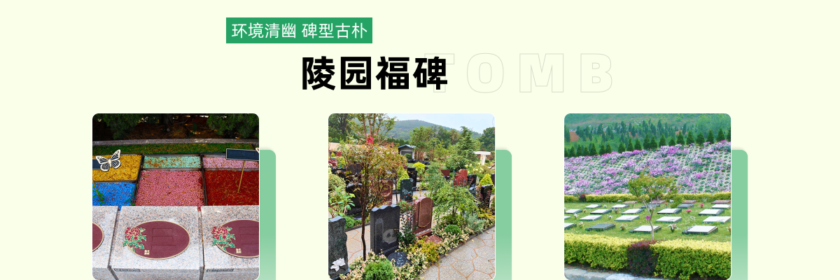 济南市长清区福寿园公墓