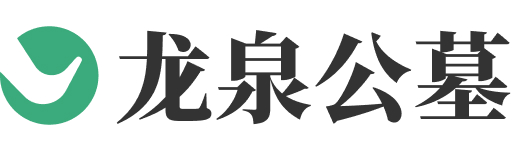 济南市商河县龙泉公墓