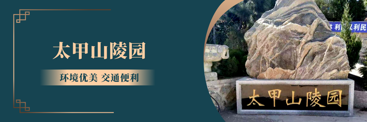 济南市历城区太甲山生态陵园