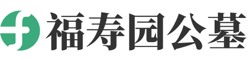 济南市长清区福寿园公墓