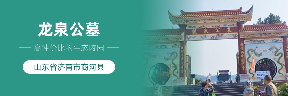 济南市商河县龙泉公墓