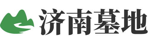 济南公墓logo