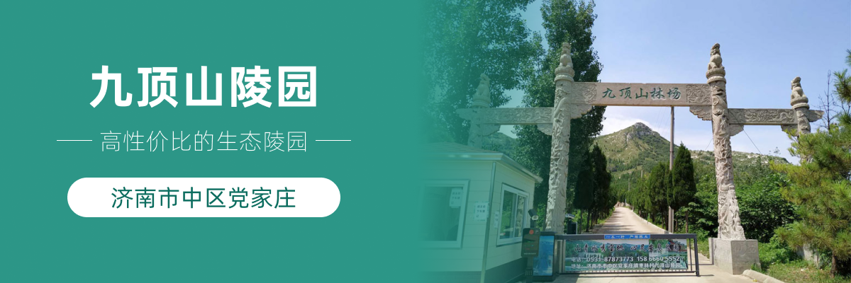 济南市市中区九顶山陵园