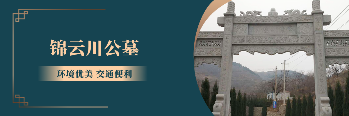 济南市历城区锦云川公墓