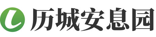 济南市历城区历城劳动人民安息园