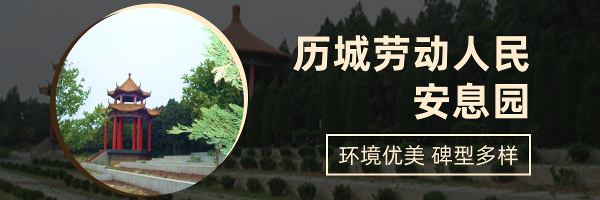 济南市历城区历城劳动人民安息园