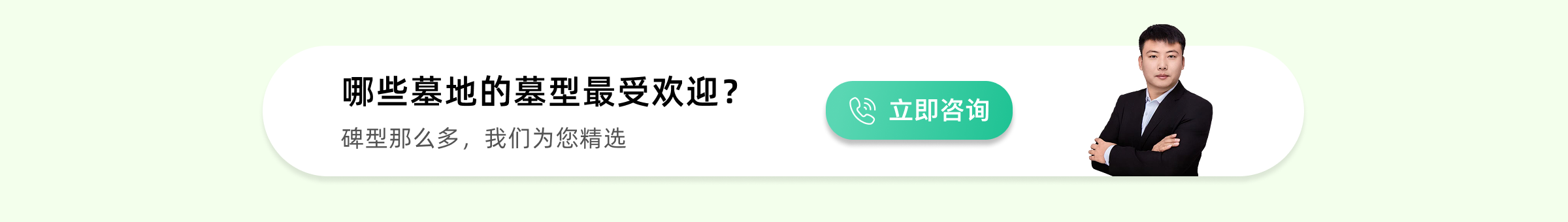 济南公墓热销墓型下方预约广告图